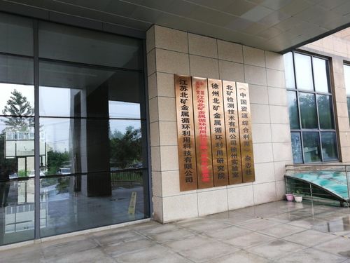 SMM妖鎳征途江蘇篇第五站 江蘇北礦金屬循環科技技術交流紀實